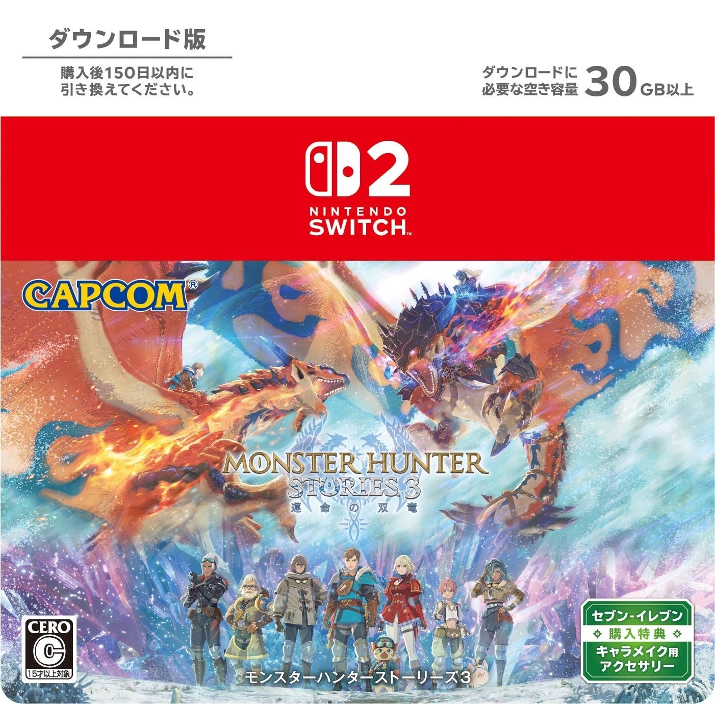 モンスターハンターストーリーズ3のセブン限定特典