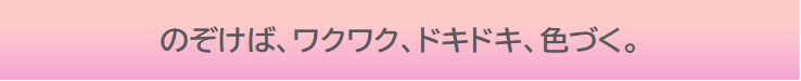 のぞけばワクワクドキドキ色づく文字