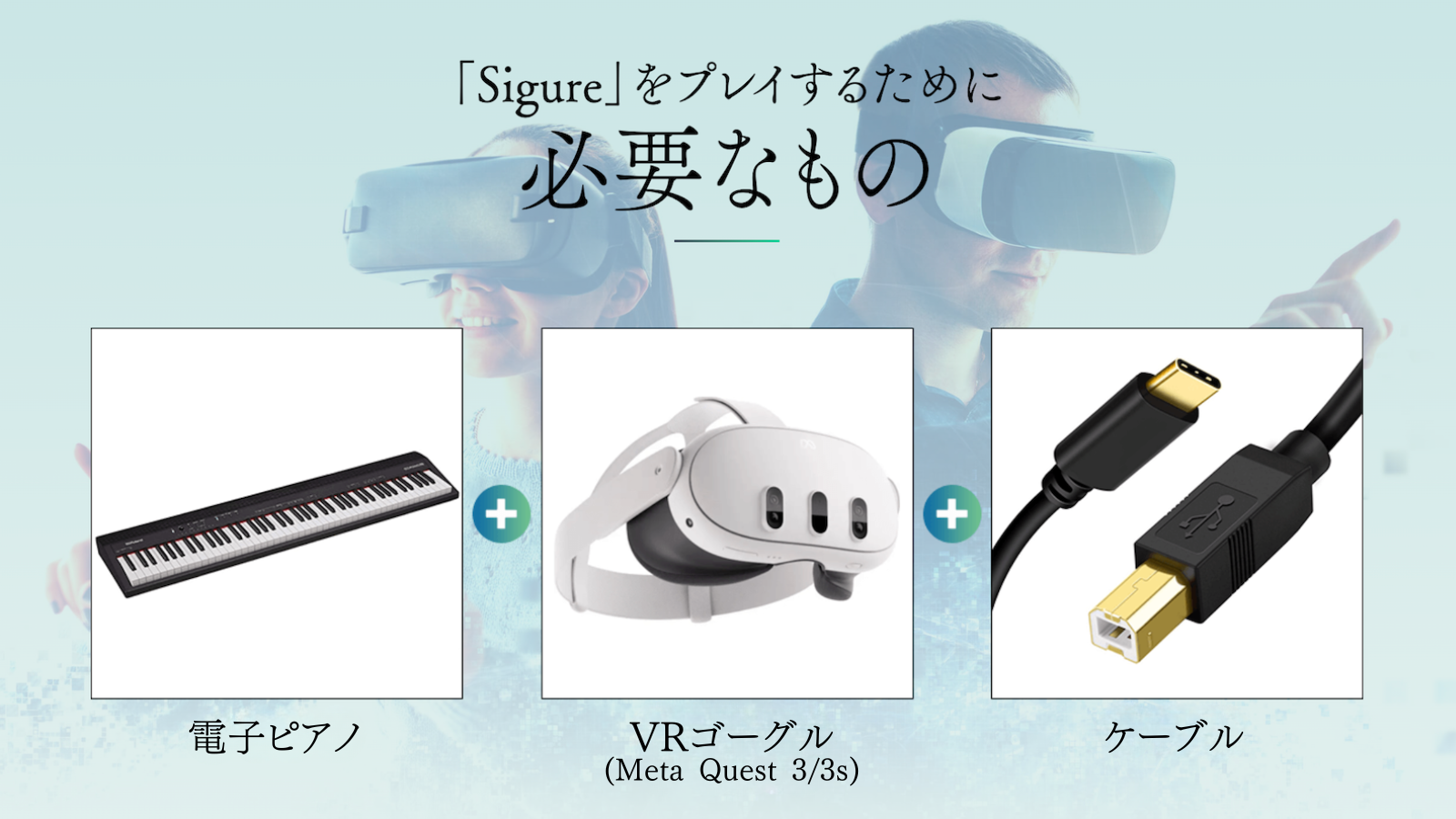 VRピアノゲームに必要な機器