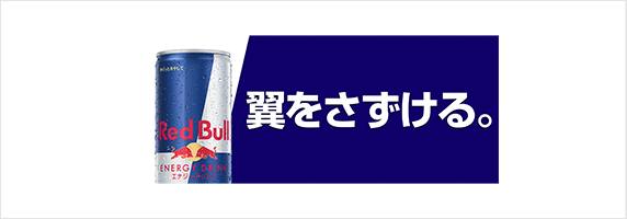 レッドブルのキャンペーン広告