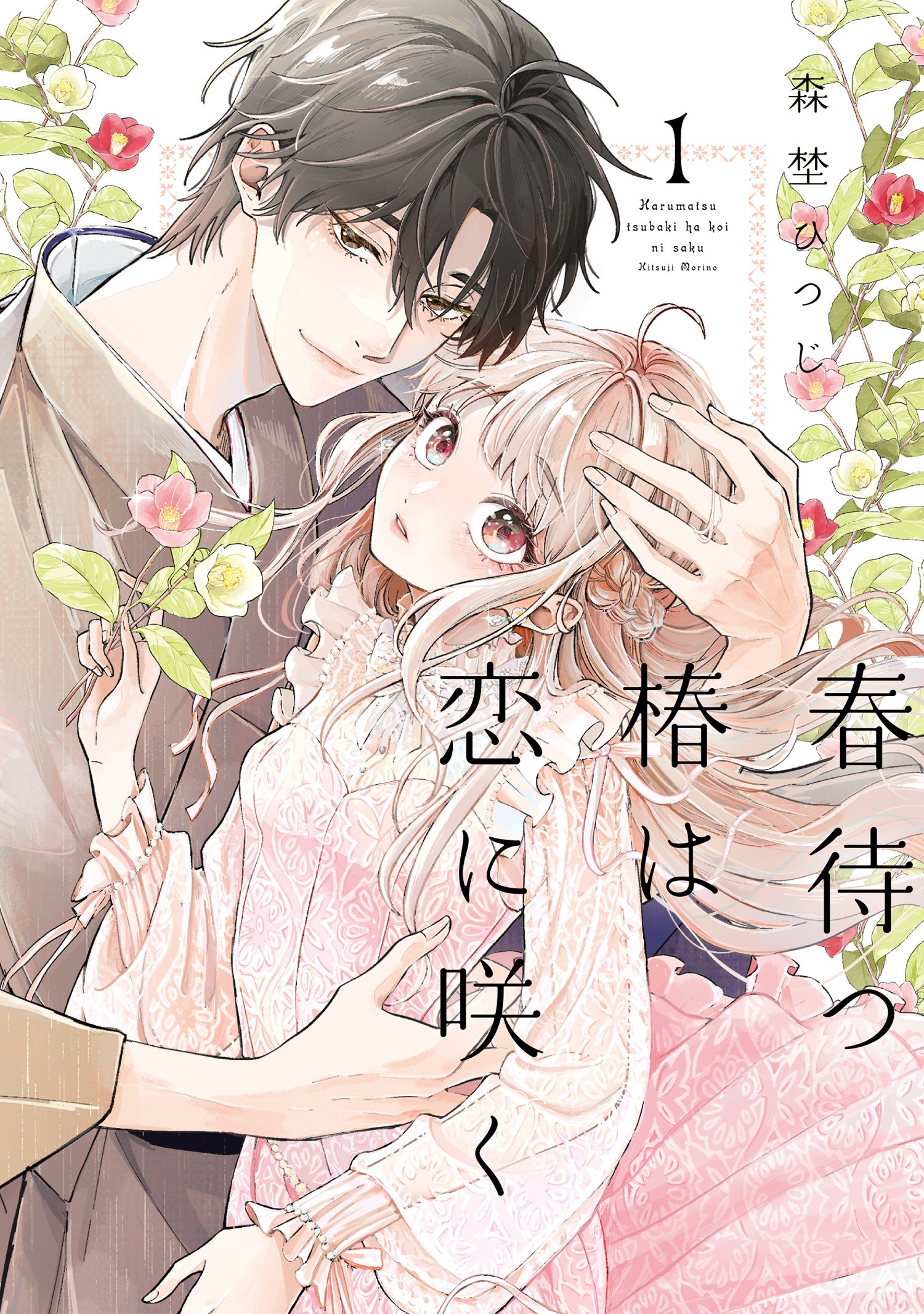 『春待つ椿は恋に咲く』の表紙イラスト