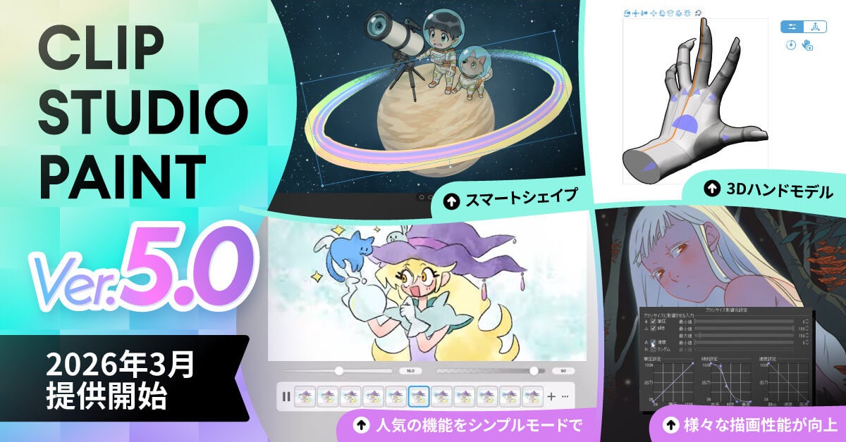 CLIP STUDIO PAINT Ver.5.0の概要