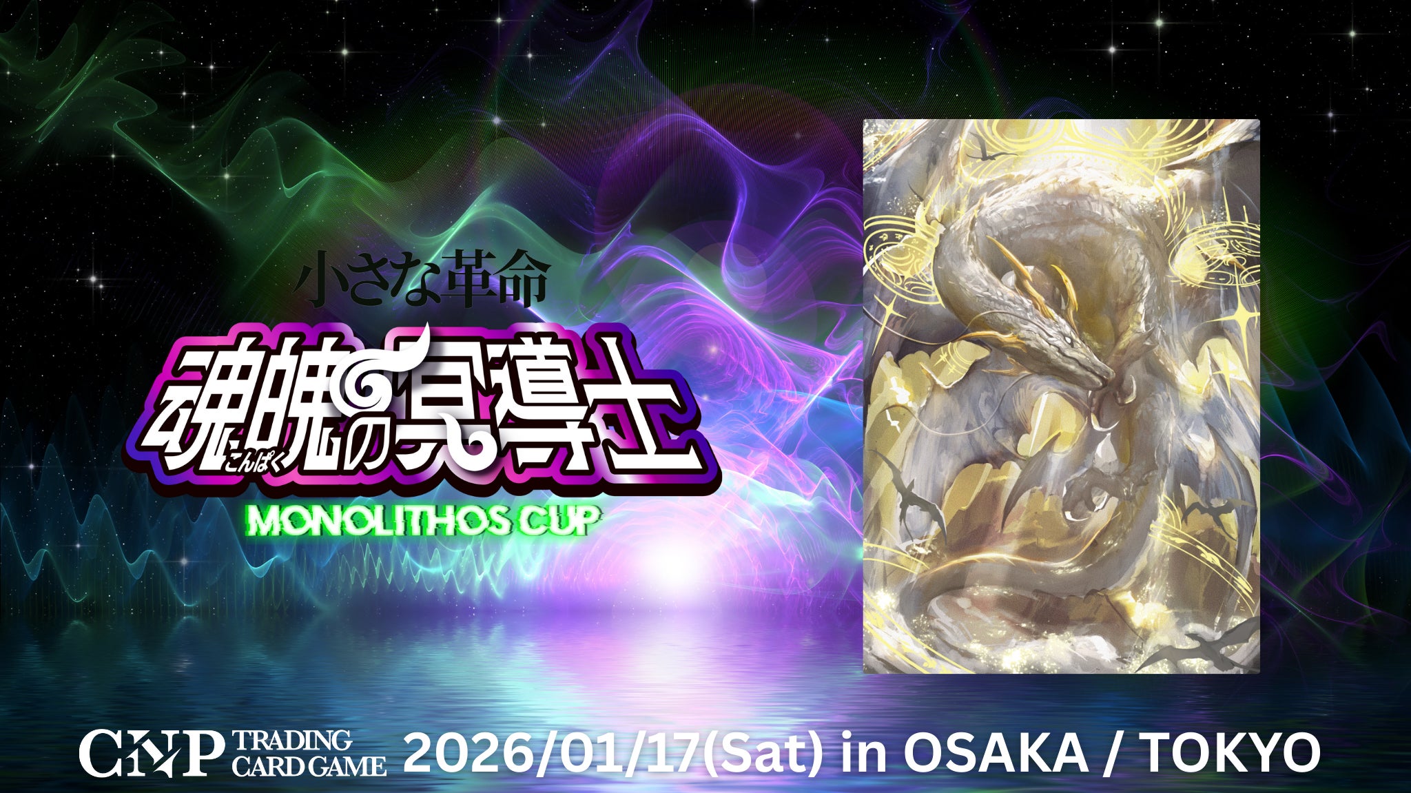 モノリスカップとドラゴンのイラスト