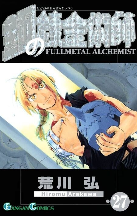 鋼の錬金術師27巻表紙