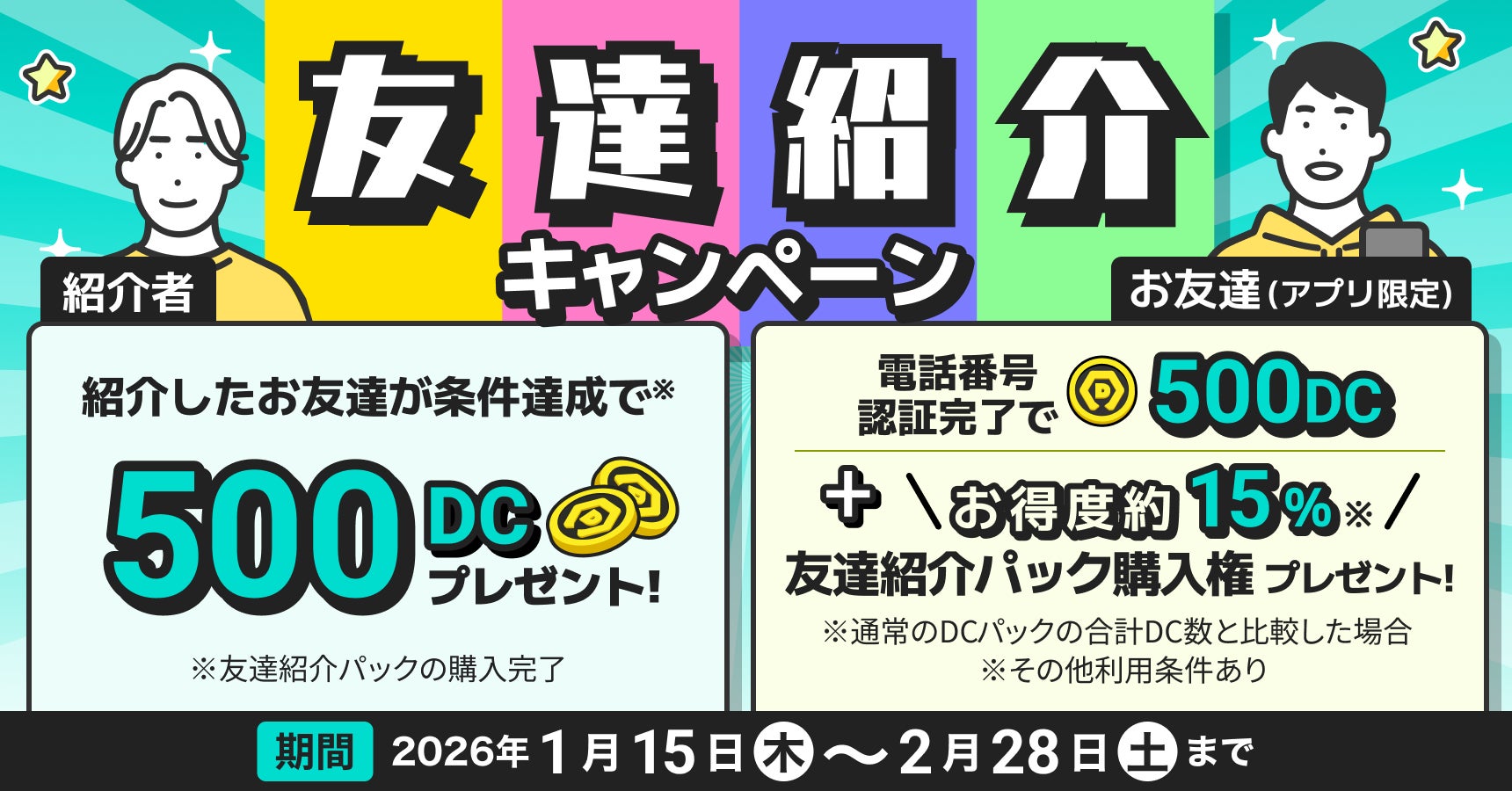 DMMオンクレ友達紹介キャンペーン詳細説明