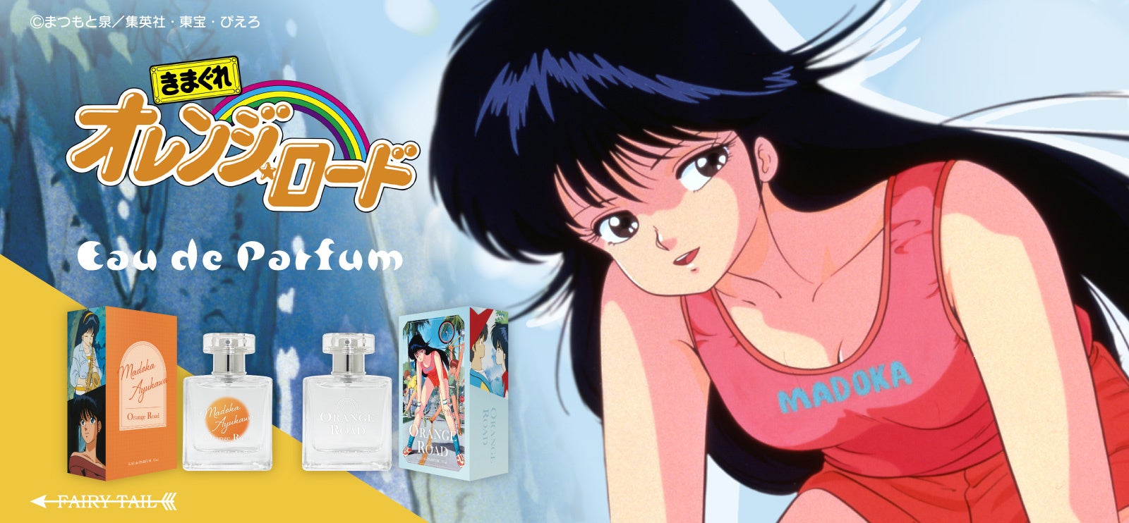 きまぐれオレンジロード限定フレグランス紹介