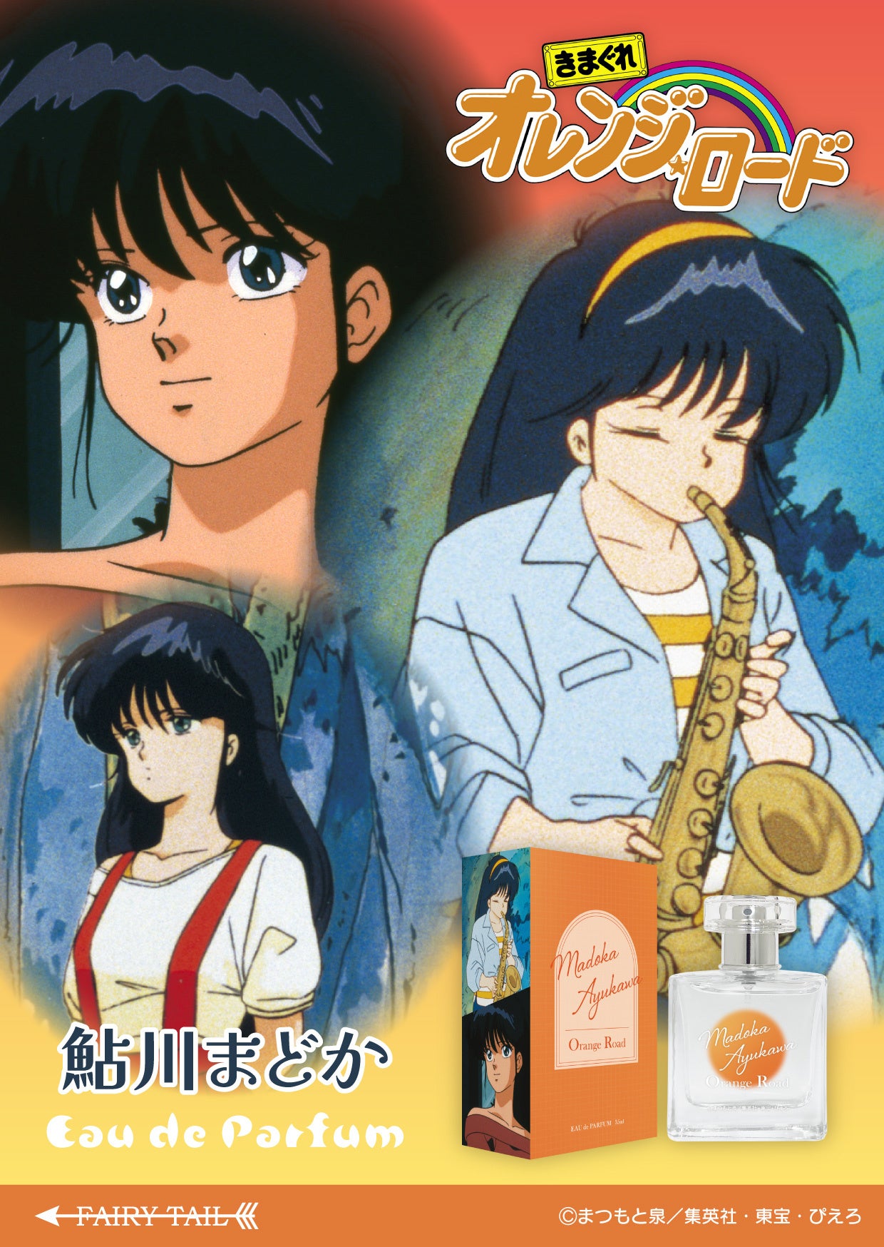 アニメキャラクターのパフューム広告