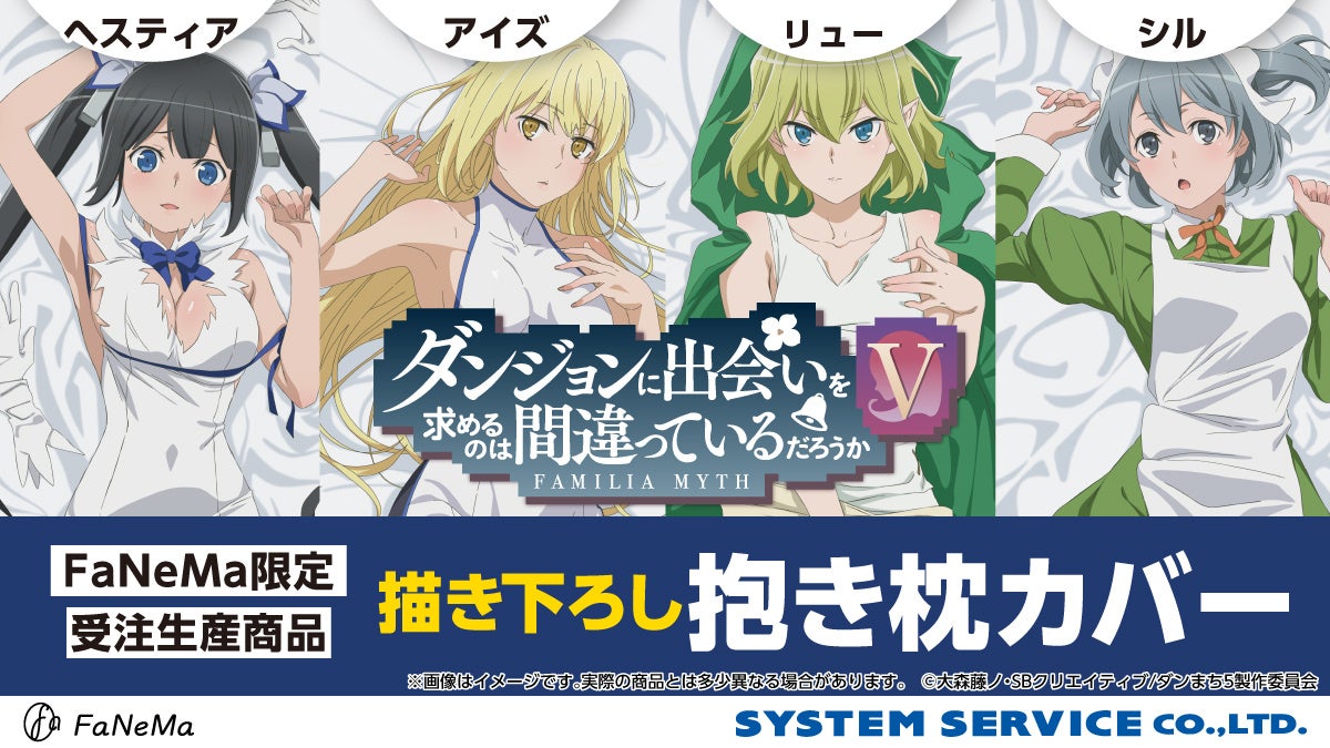 キャラクターが並ぶダンまち抱き枕カバー