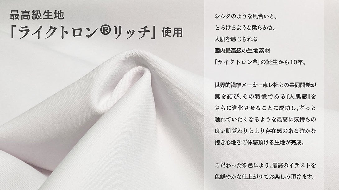 ライクトロン®リッチ生地の紹介