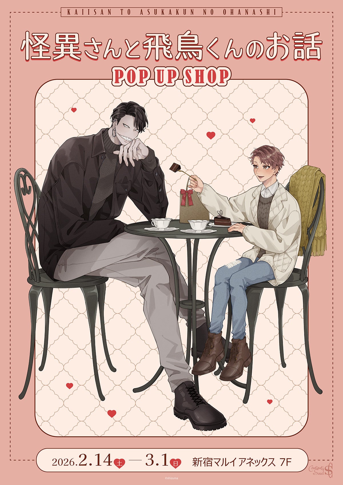 怪異さんと飛鳥くんのカフェシーン