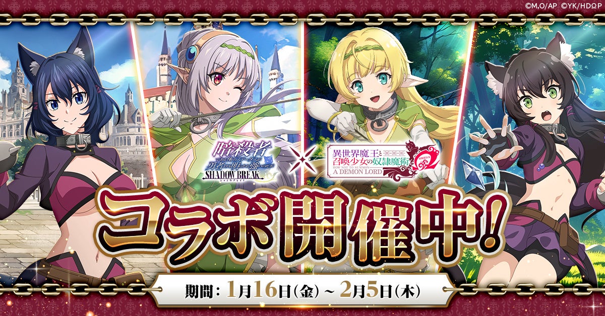 暗殺者ステータス異世界魔王コラボ開催中