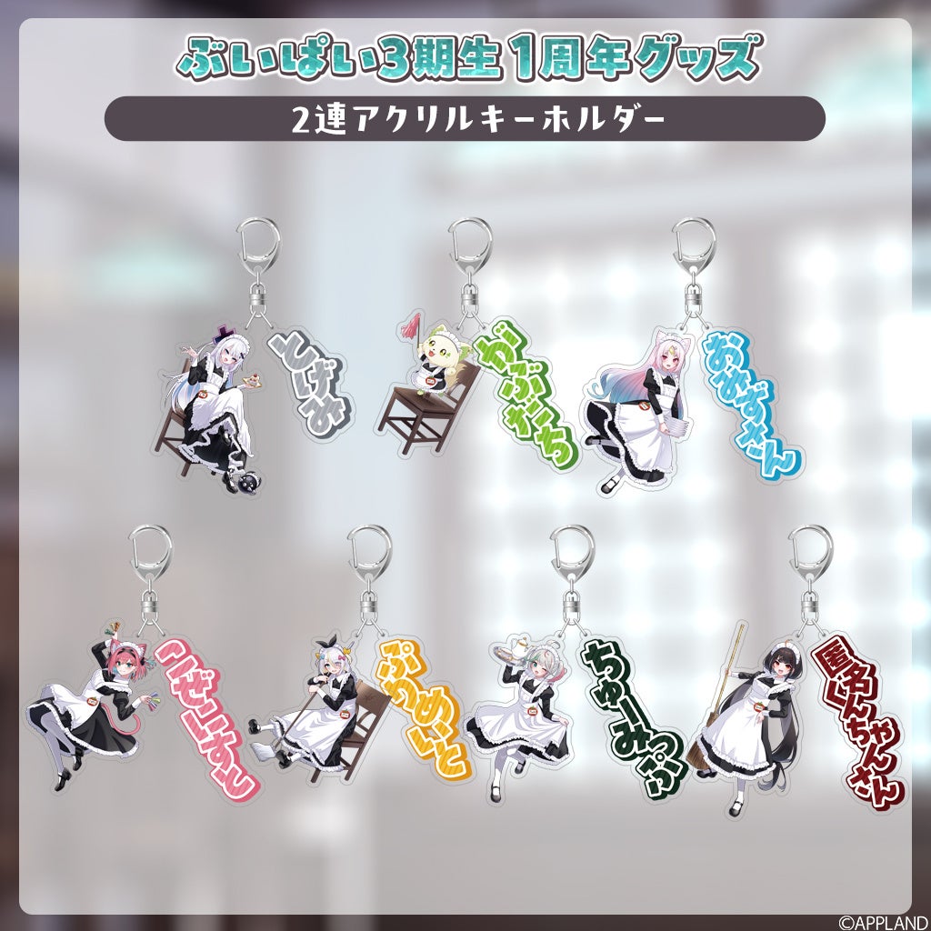 アクリルキーホルダーのバリエーション