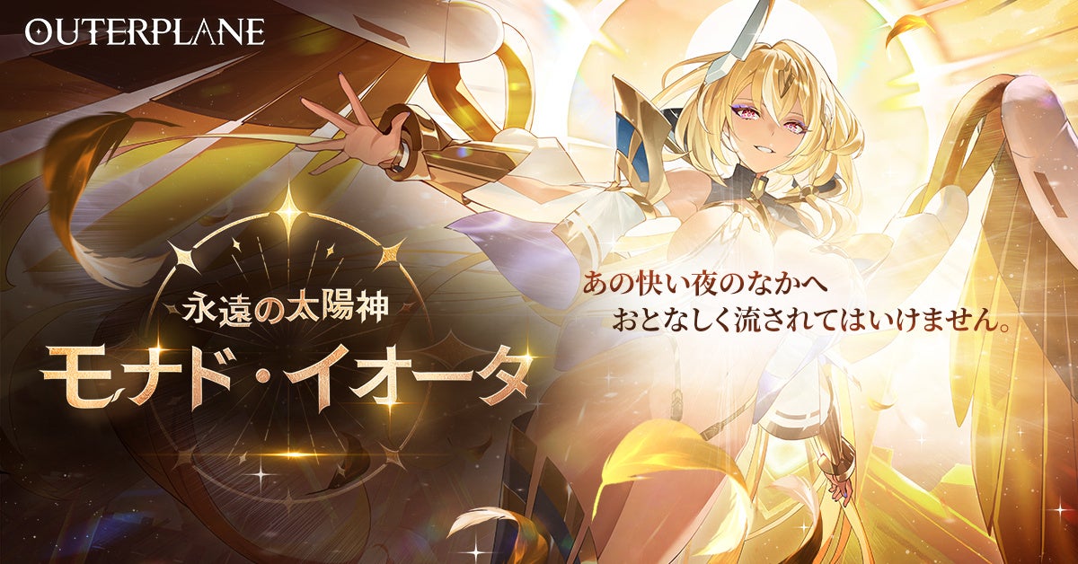 アウタープレーン新キャラモナド・イオータ登場