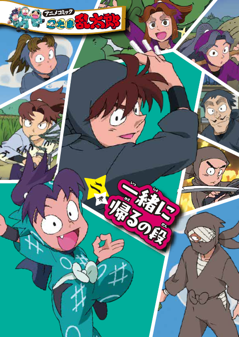 忍たまのチームワークを描く