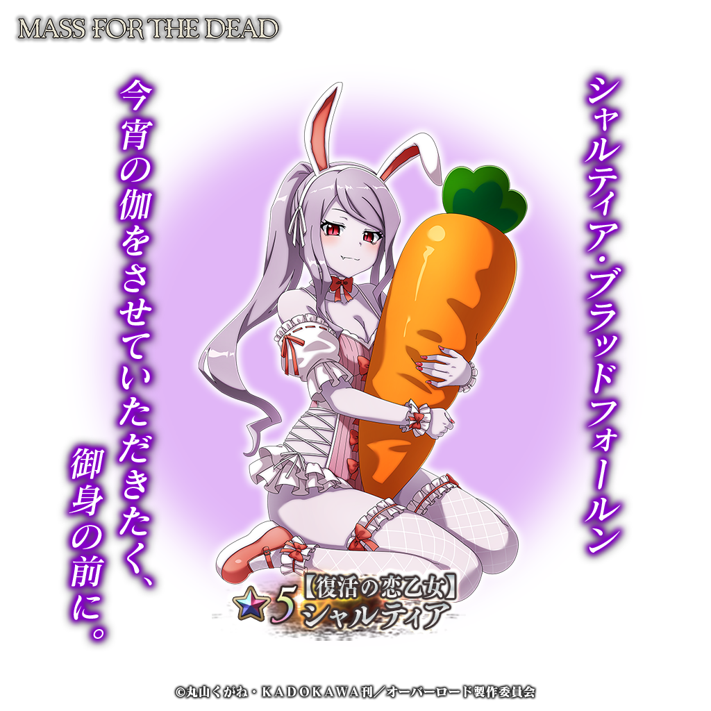 シャルティアと大きなニンジン