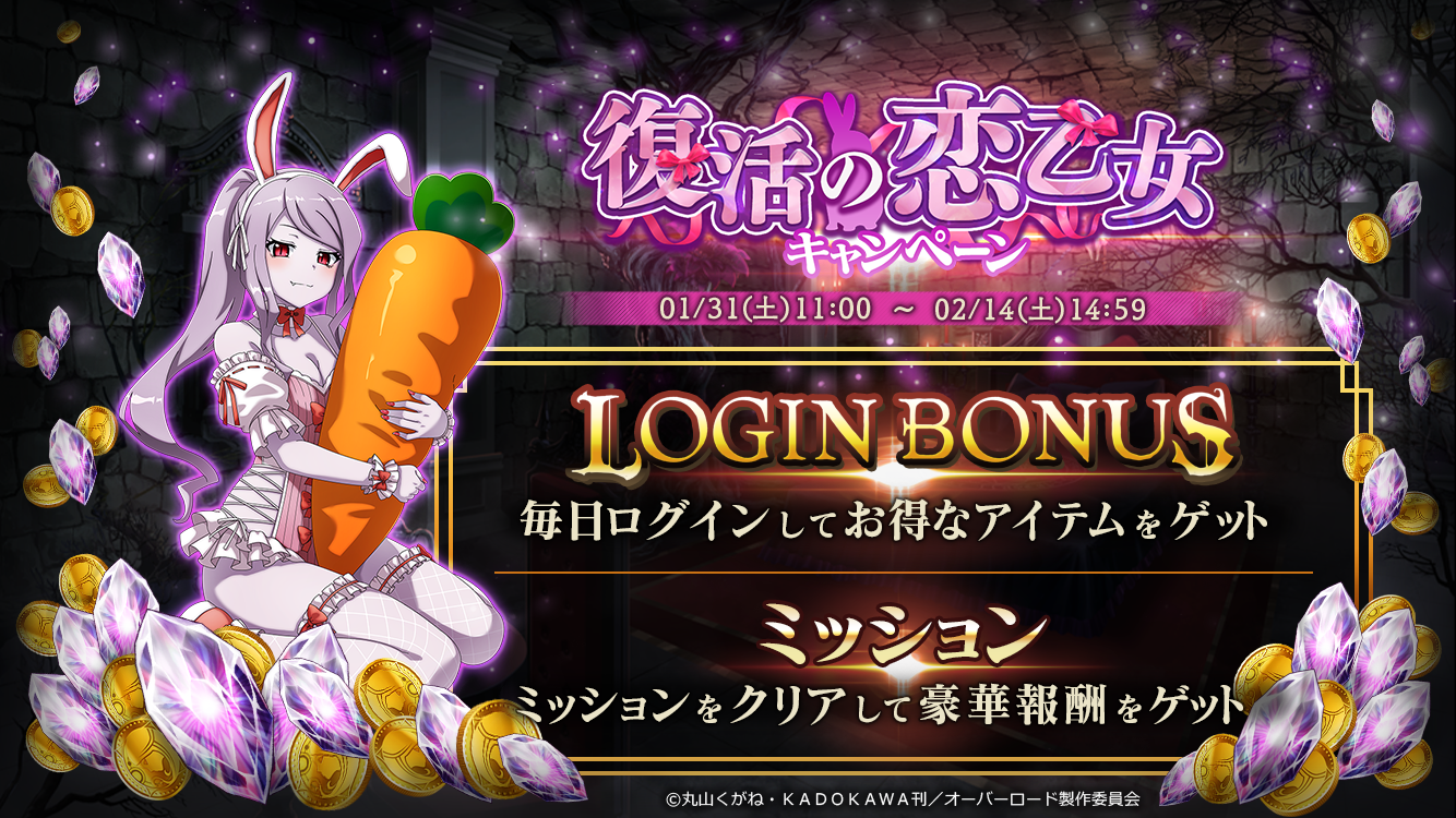復活の恋乙女キャンペーン告知