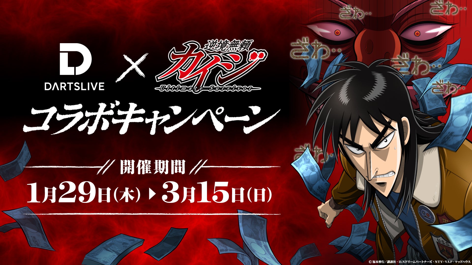 カイジとダーツライブのコラボ告知