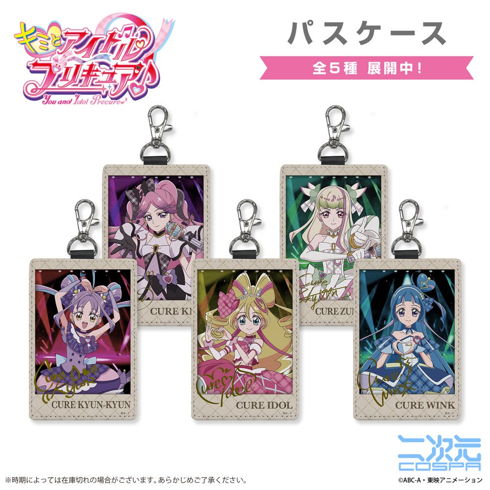 プリキュアのパスケースセット
