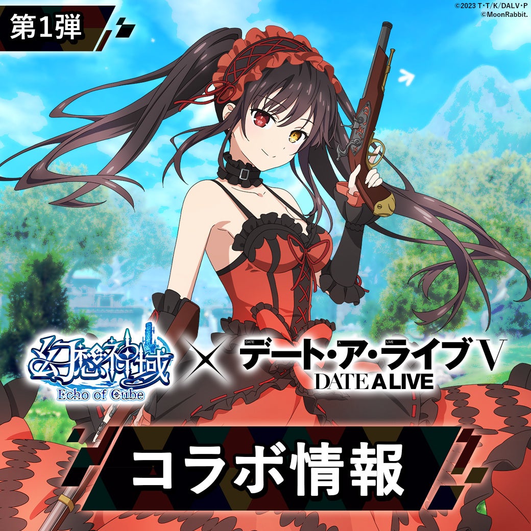 デート・ア・ライブⅤと幻想神域のコラボ発表