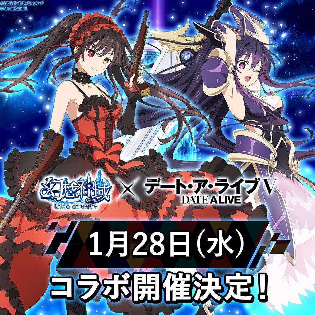 デート・ア・ライブと幻想神域のコラボ発表