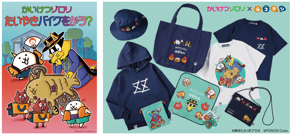 かいけつゾロリとネコテンのグッズ