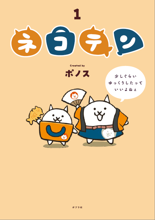 ネコテンのキャラが並ぶシンプル表紙