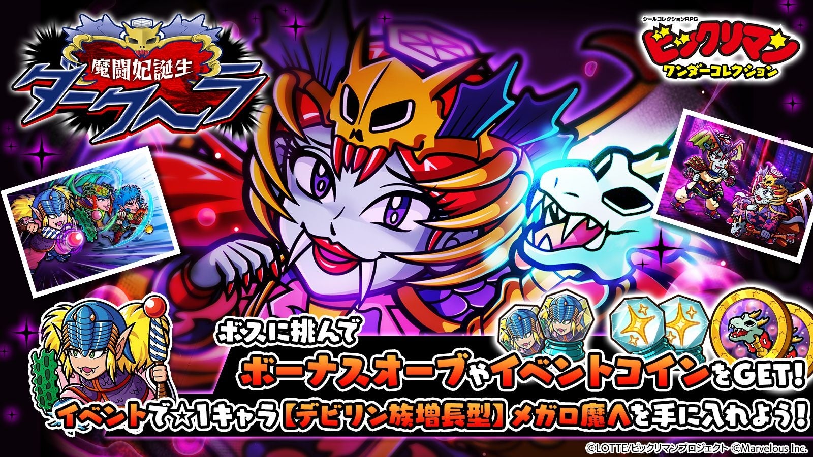 魔闘妃ダークヘラ登場イベント告知