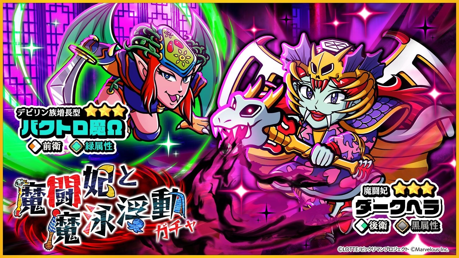 デビリン族と魔闘妃ガチャ告知