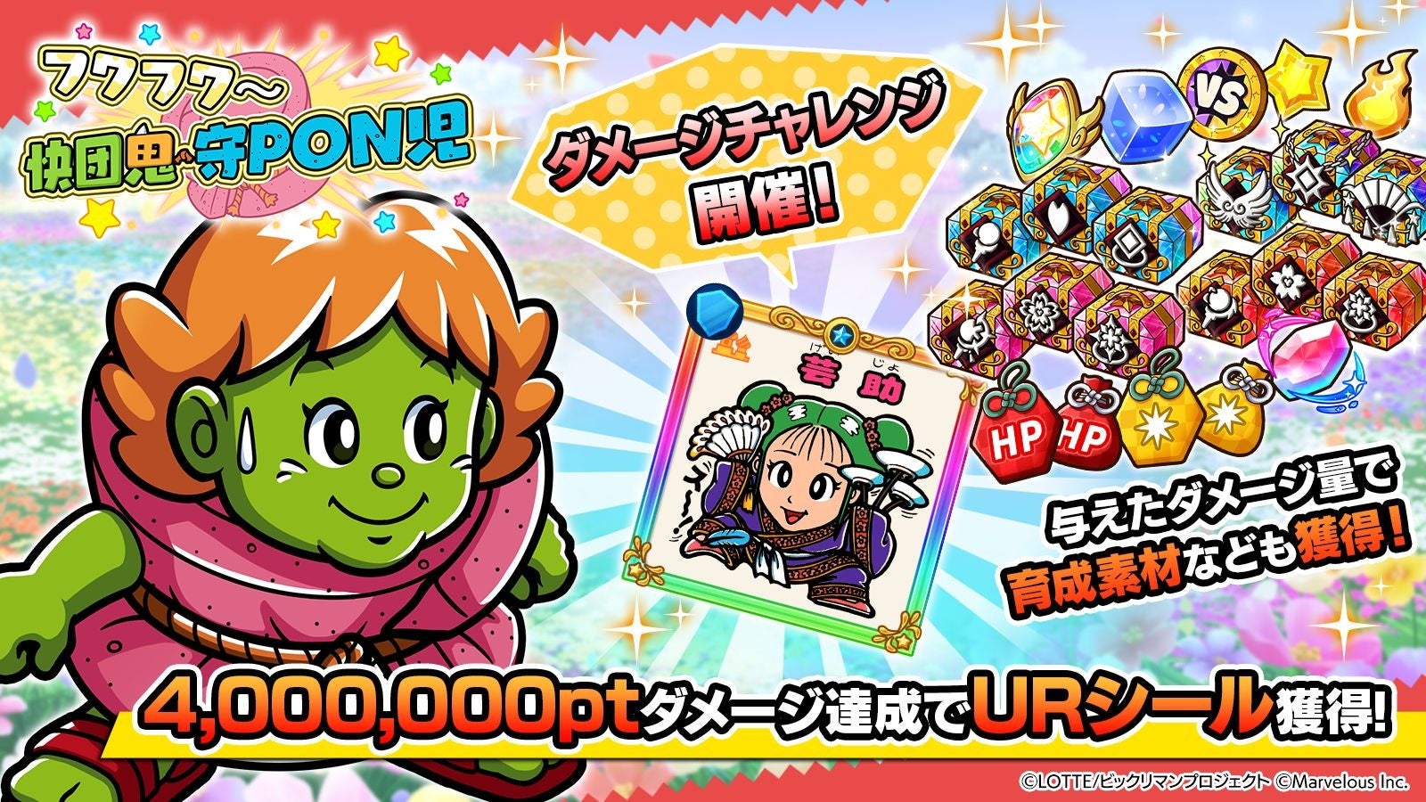 快団鬼宙PON児ダメージチャレンジ