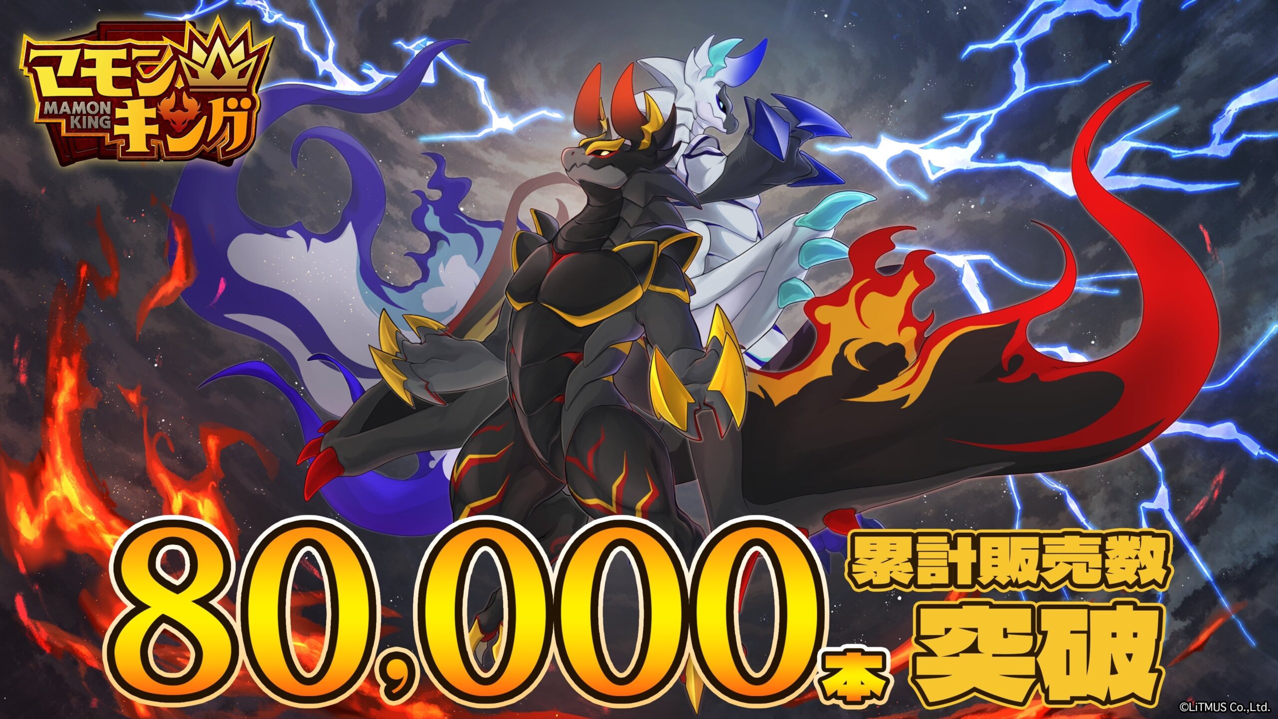 『マモンキング』のキャラクターと販売突破