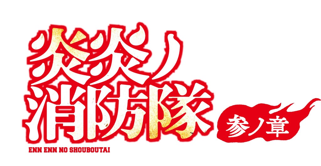 炎炎ノ消防隊のロゴ、赤い文字