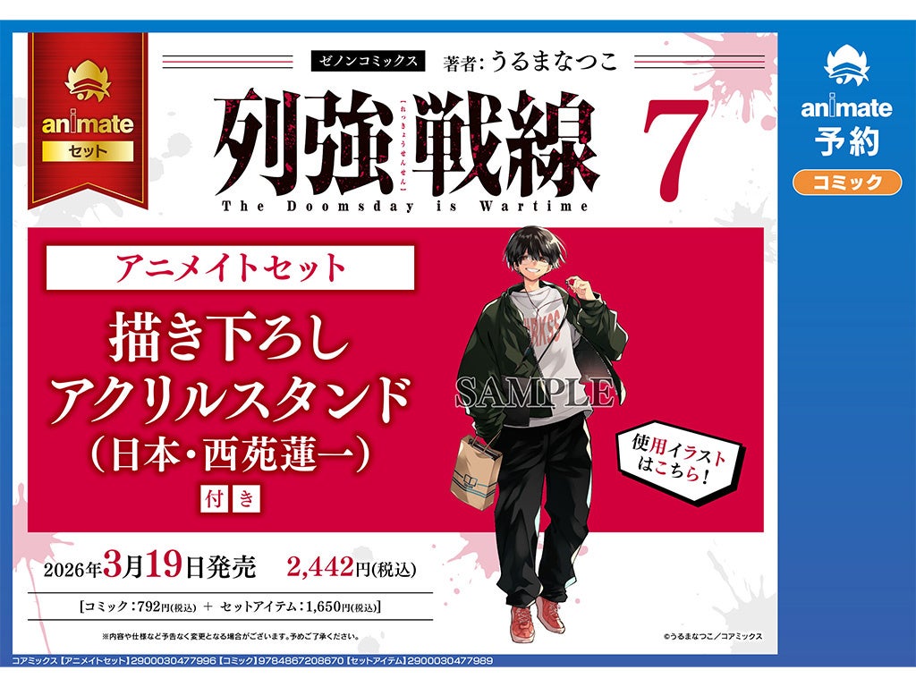 描き下ろしアクリルスタンド付き『列強戦線』アニメイトセット