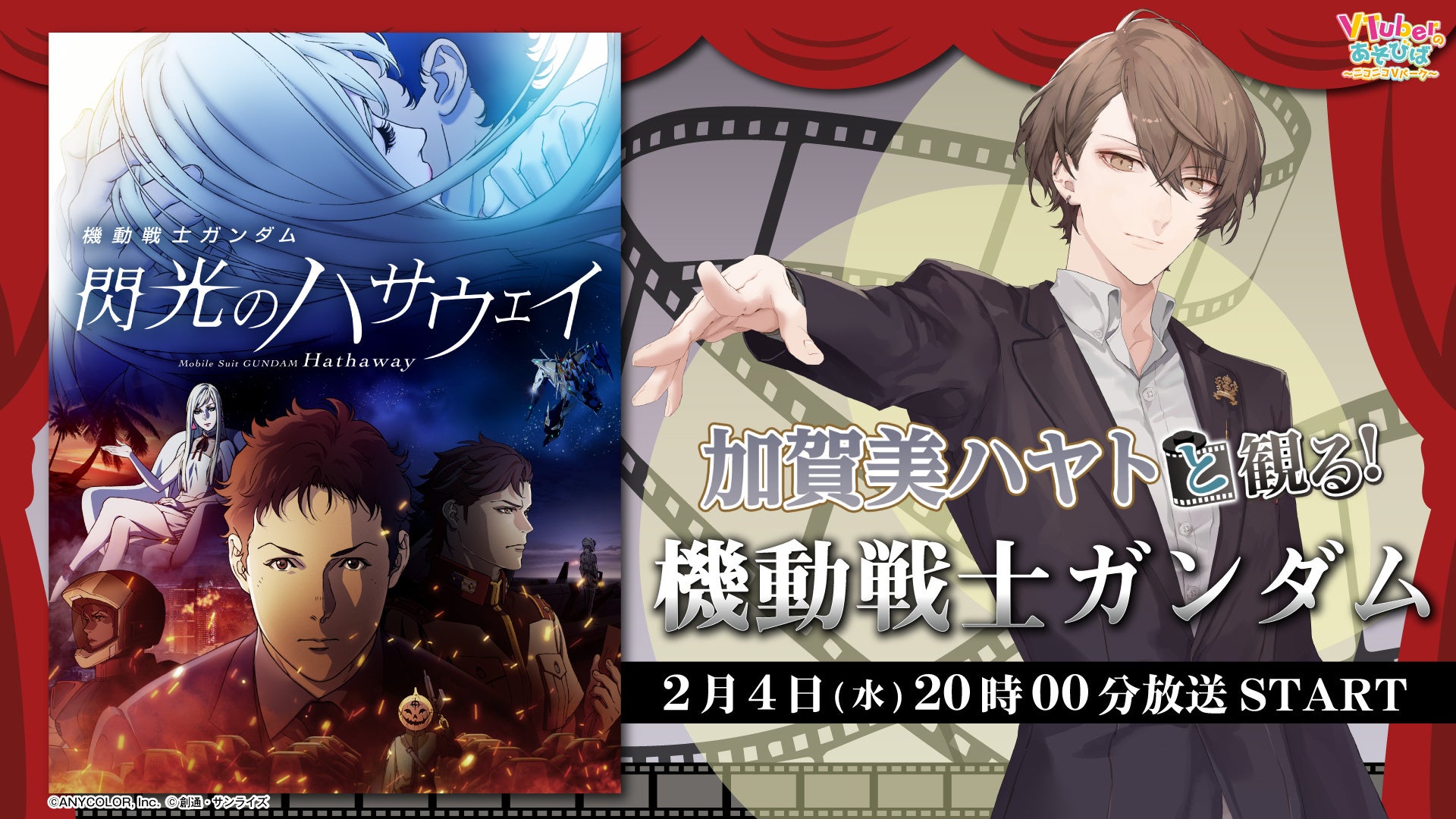 機動戦士ガンダム閃光のハサウェイの告知ビジュアル
