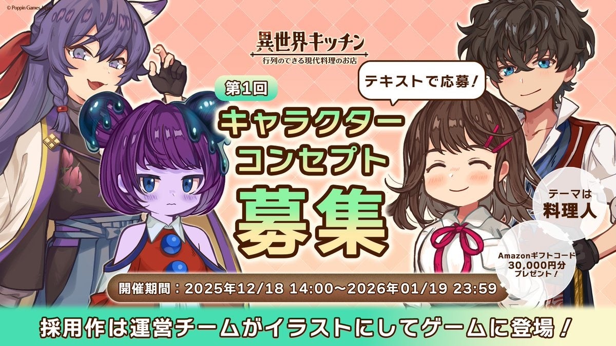 異世界キッチンキャラ募集ビジュアル