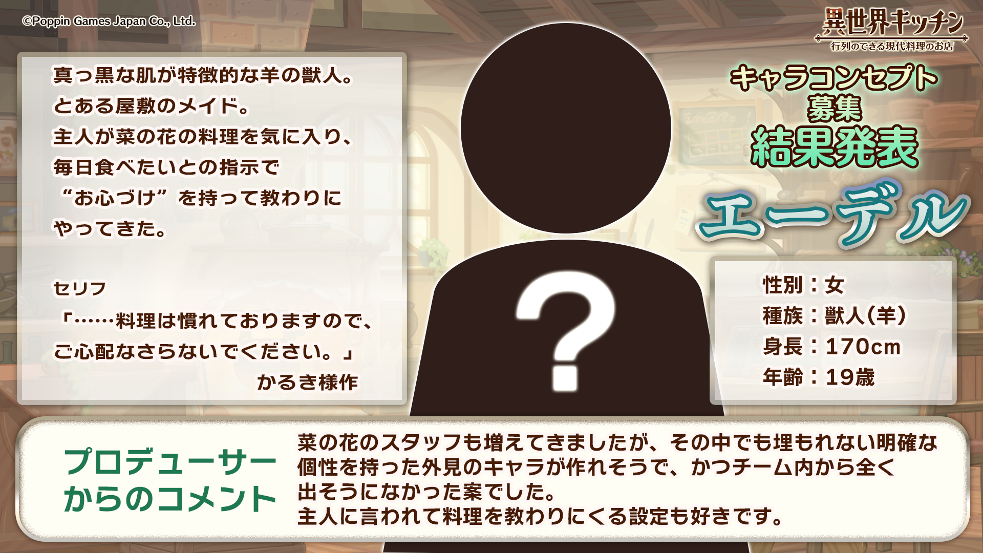 キャラコンセプト結果発表画面