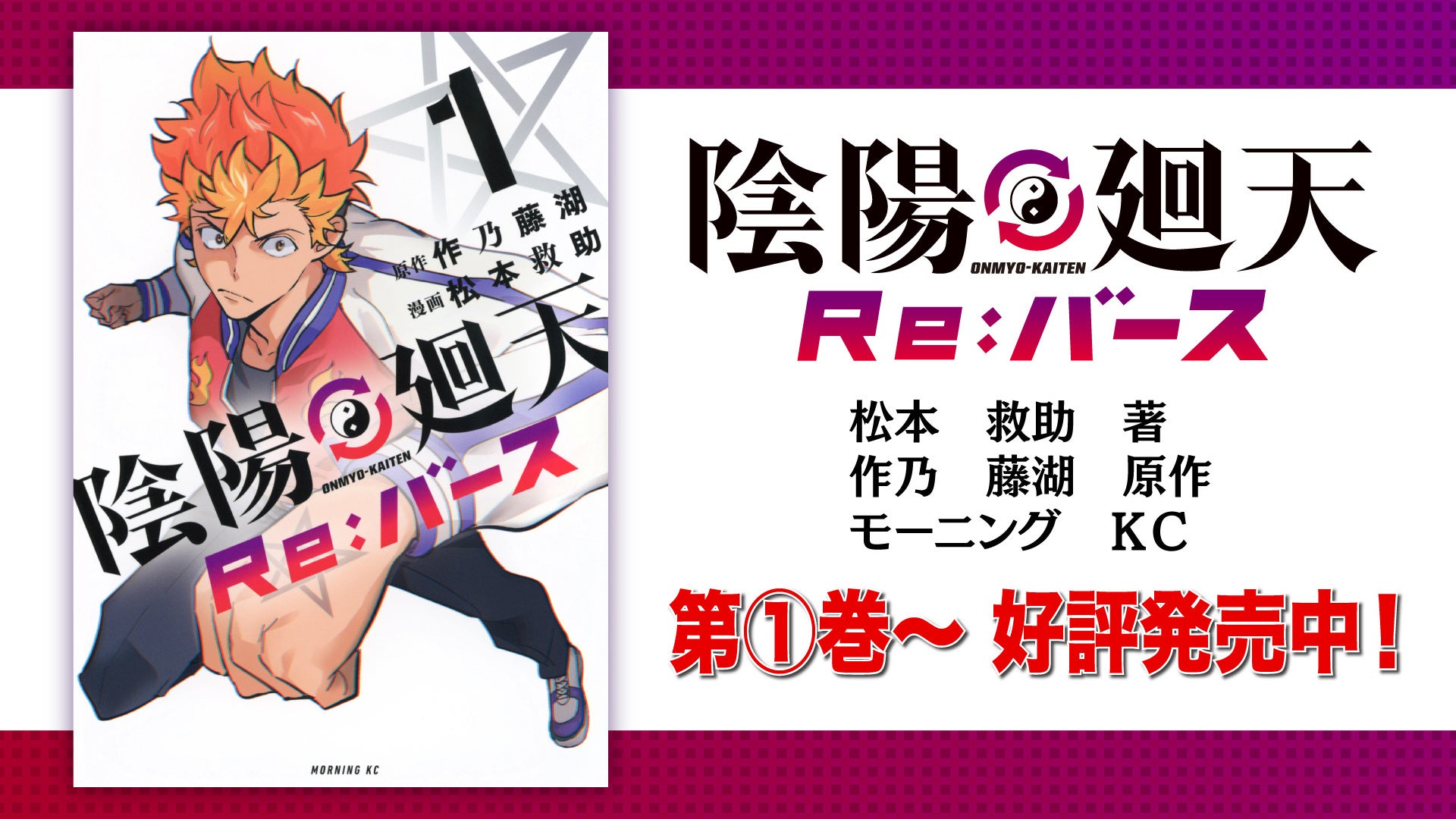 『陰陽廻天 Re:バース』第1巻表紙