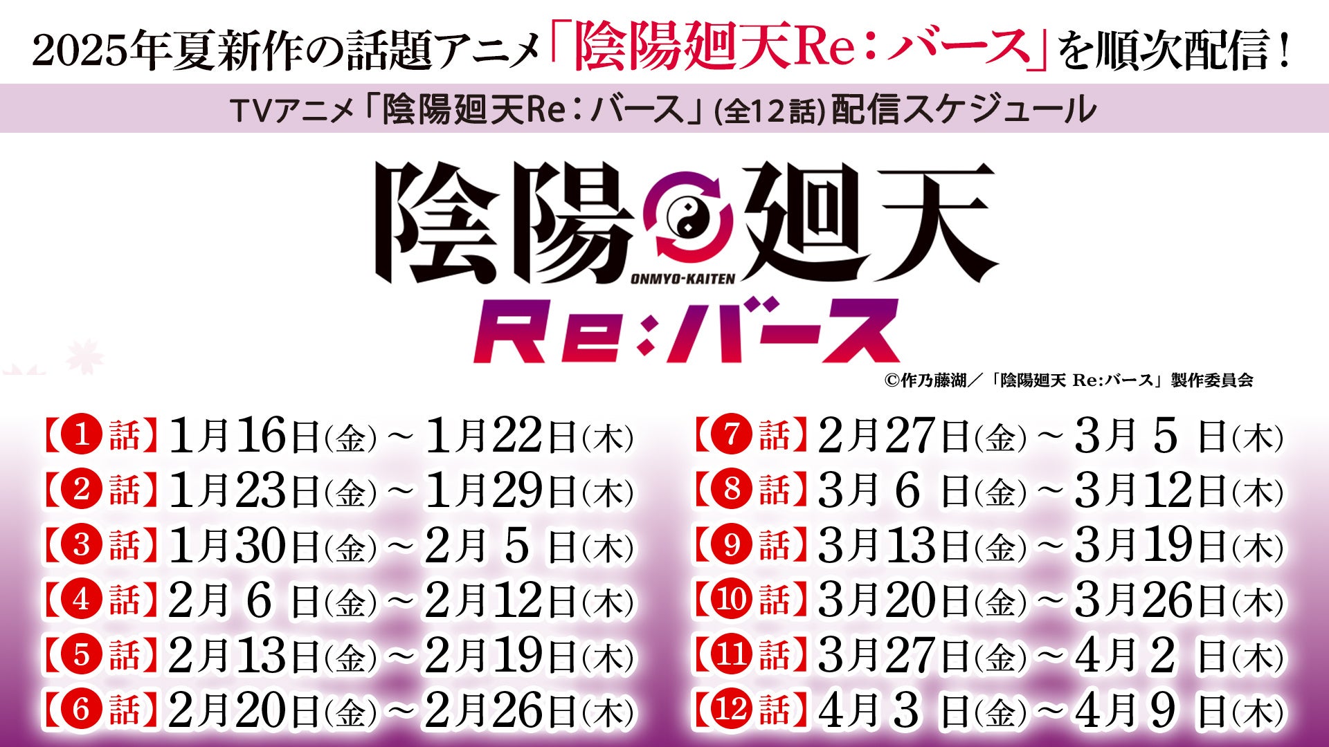 『陰陽廻天 Re:バース』配信スケジュール