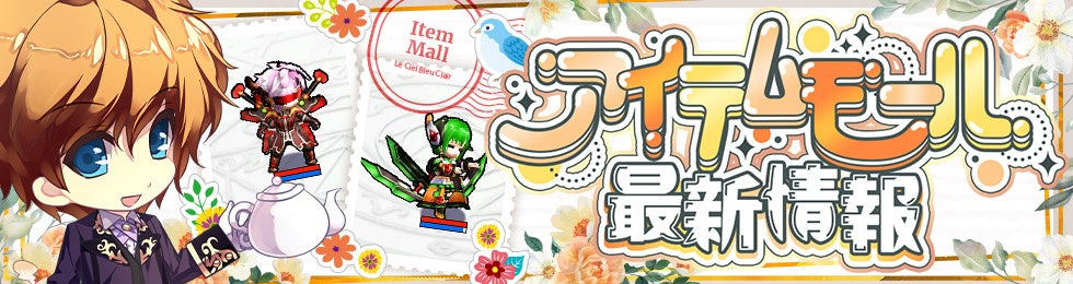 アイテムモールの最新情報と可愛いキャラ
