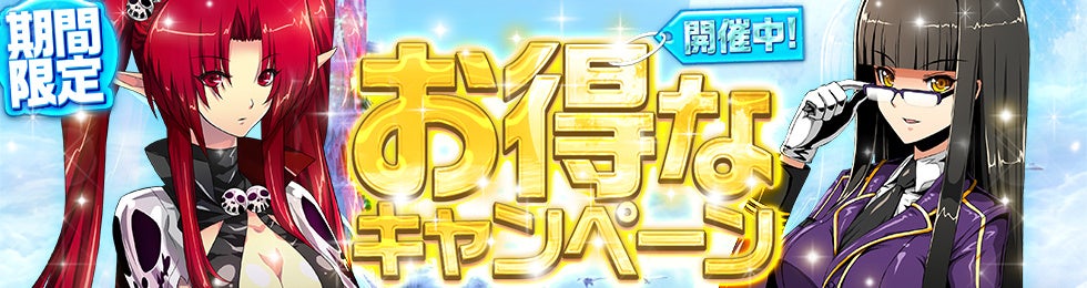 期間限定のお得なキャンペーン告知