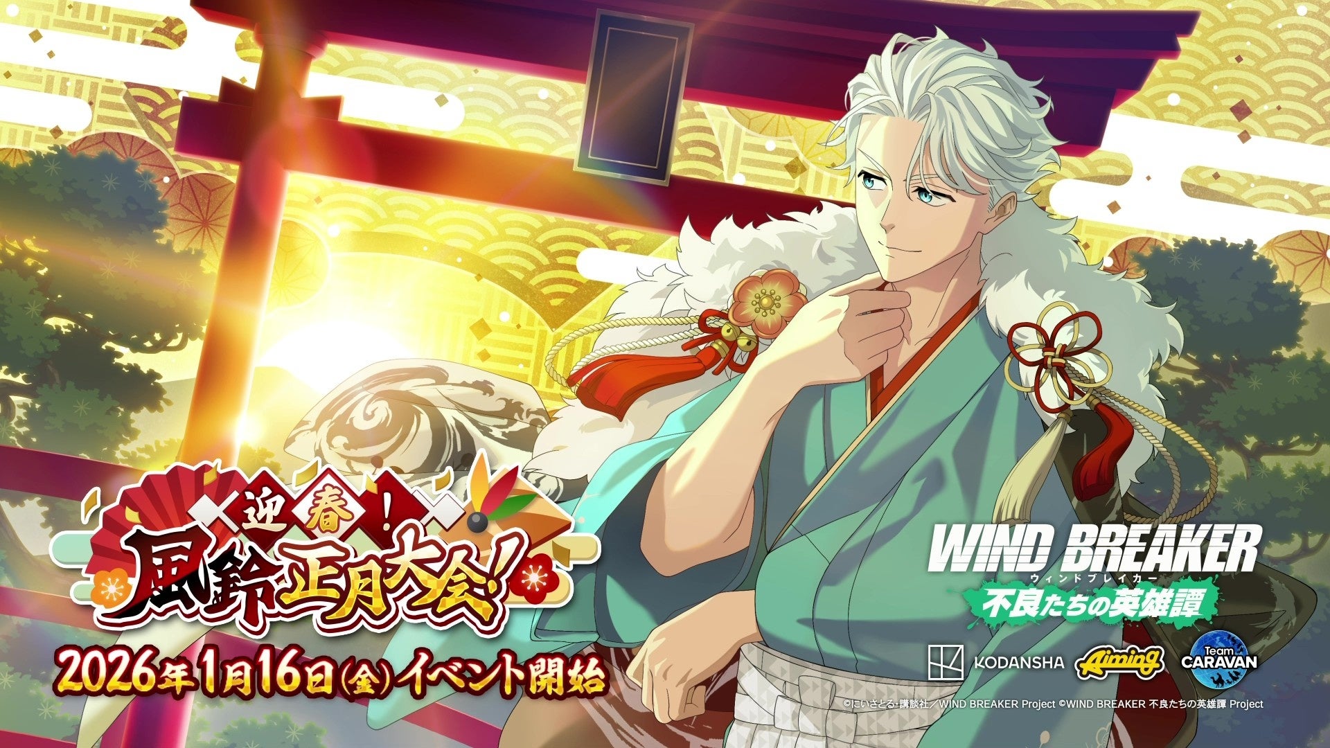 WIND BREAKER新年イベント背景とキャラ