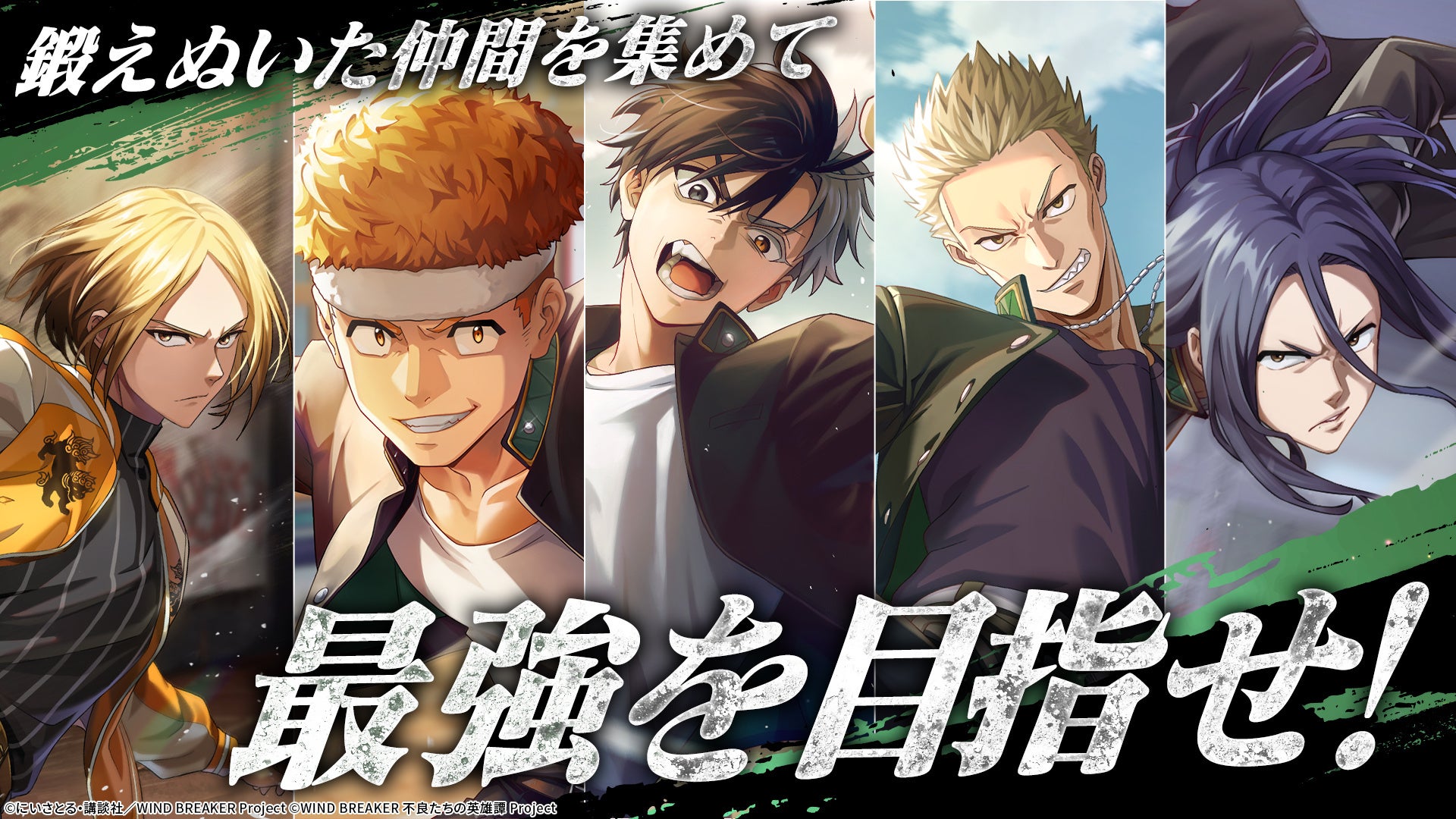 鍛えた仲間たちと最強を目指す