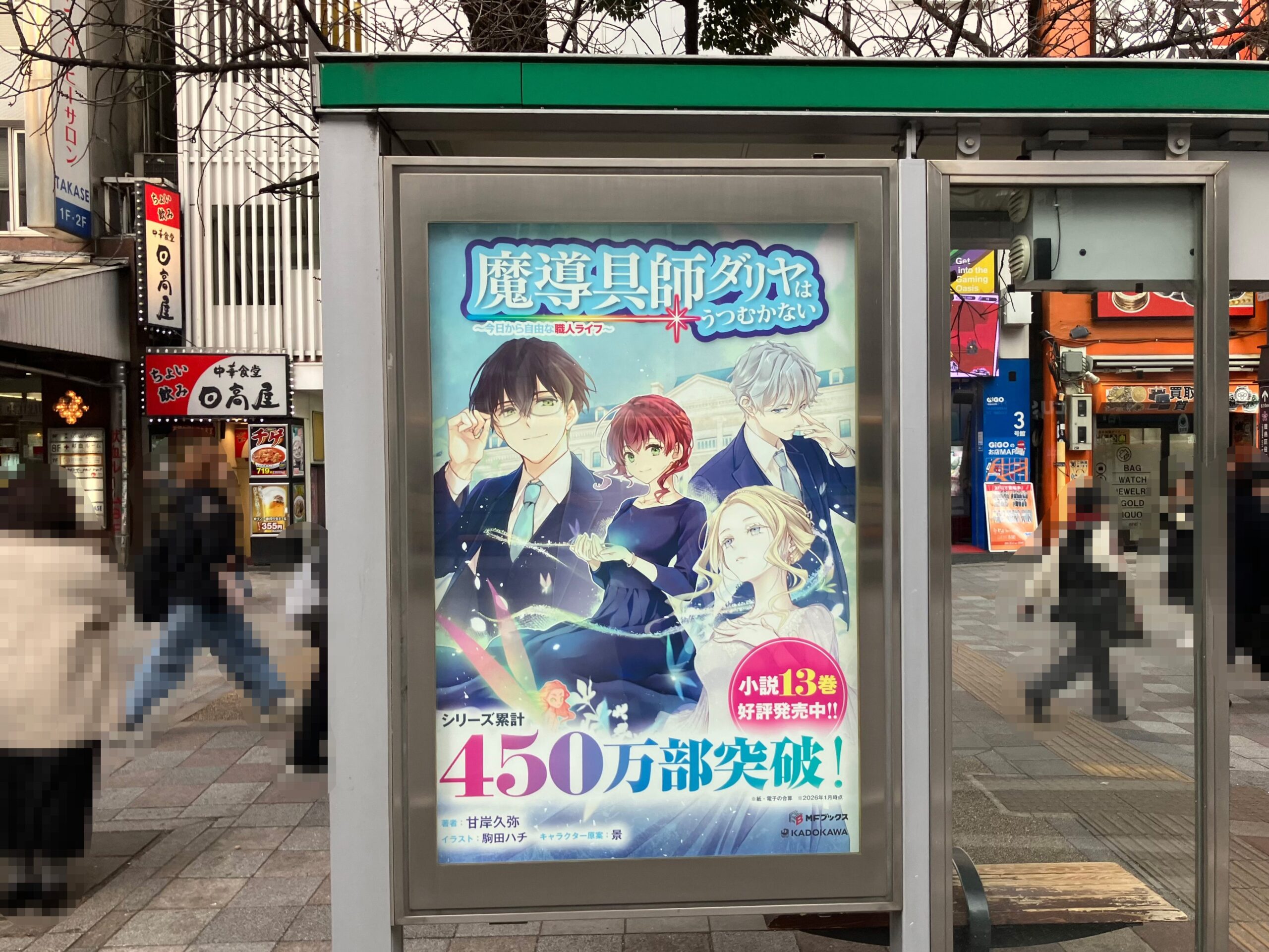 街中の看板に描かれた魔導具師ダリヤの本