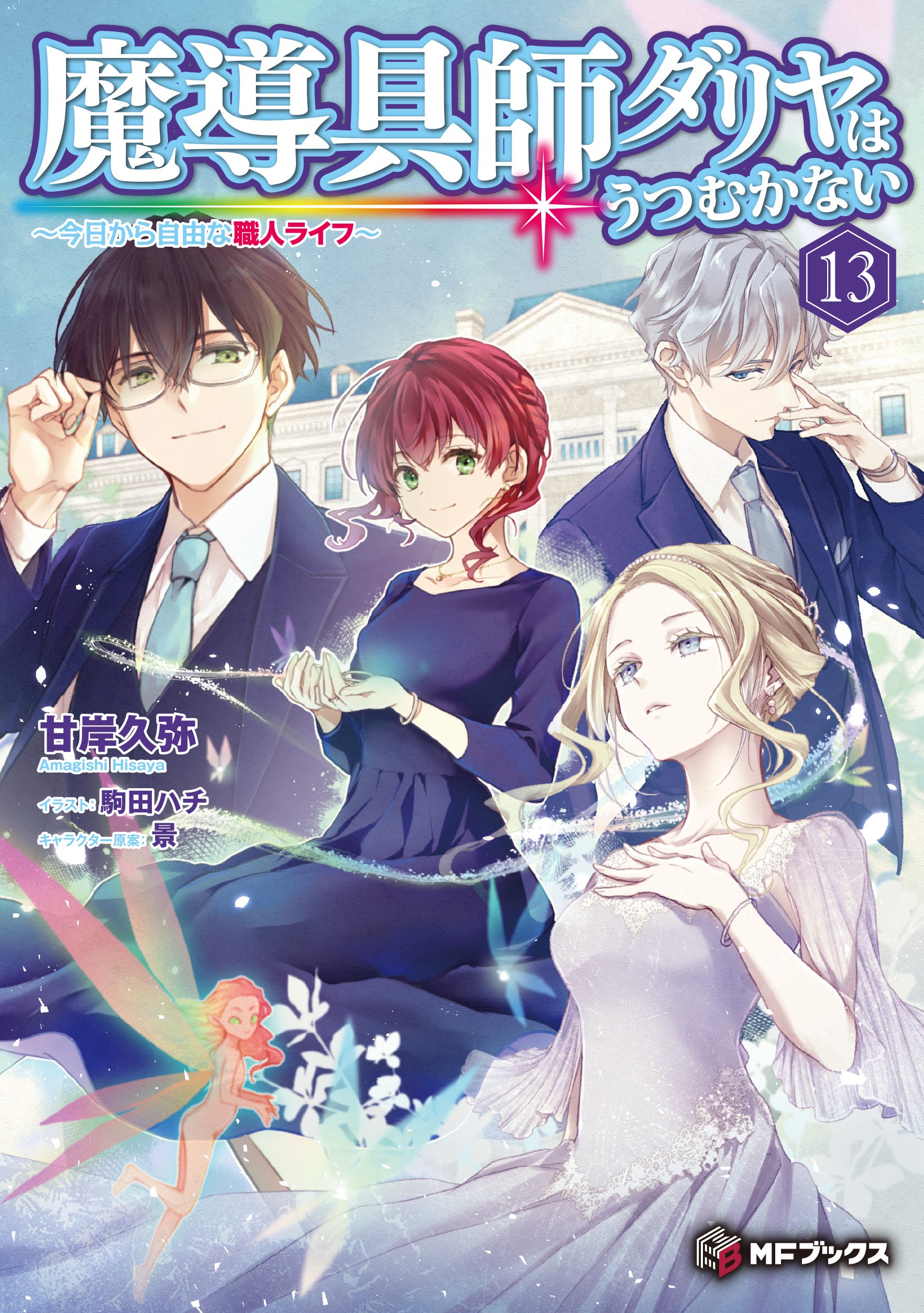 特別版の魔導具師ダリヤ13巻表紙