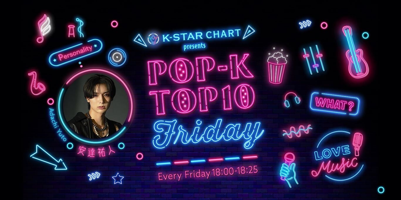K-STAR CHARTのPOP-K TOP10 Friday告知