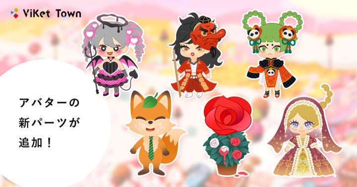 ViKet Townのアバターパーツ新登場
