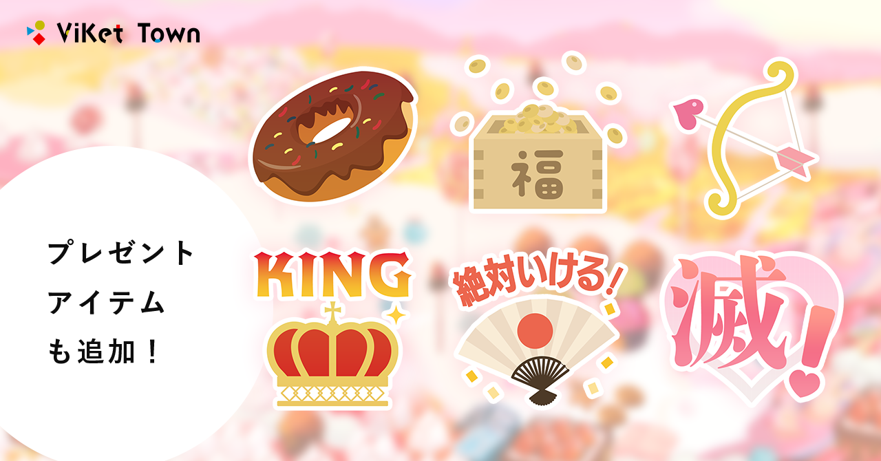 ViKet Townの新プレゼントアイテム