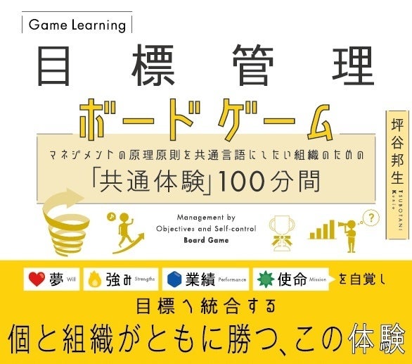 目標管理ボードゲーム詳細説明