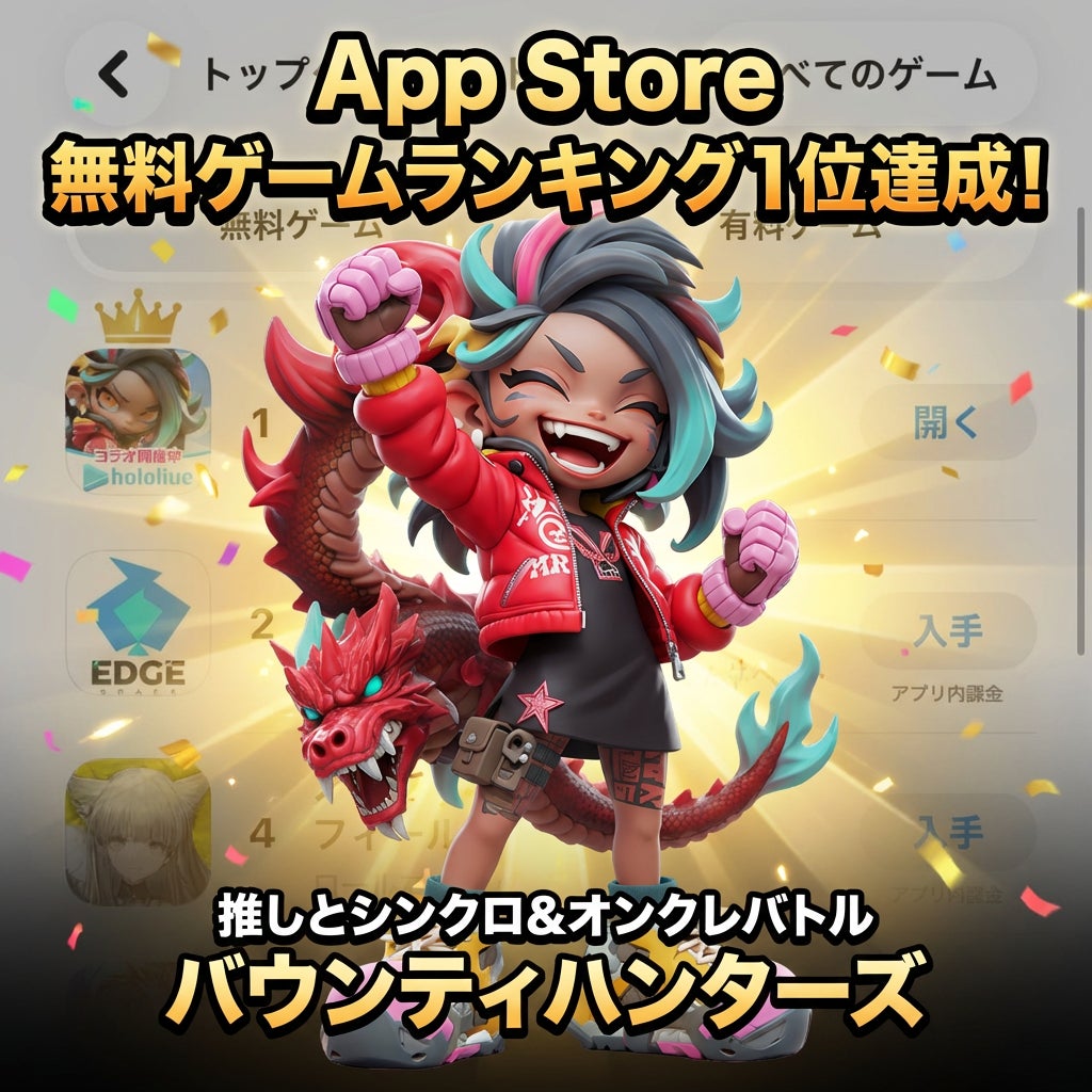 App Store無料ゲームランキング1位記念