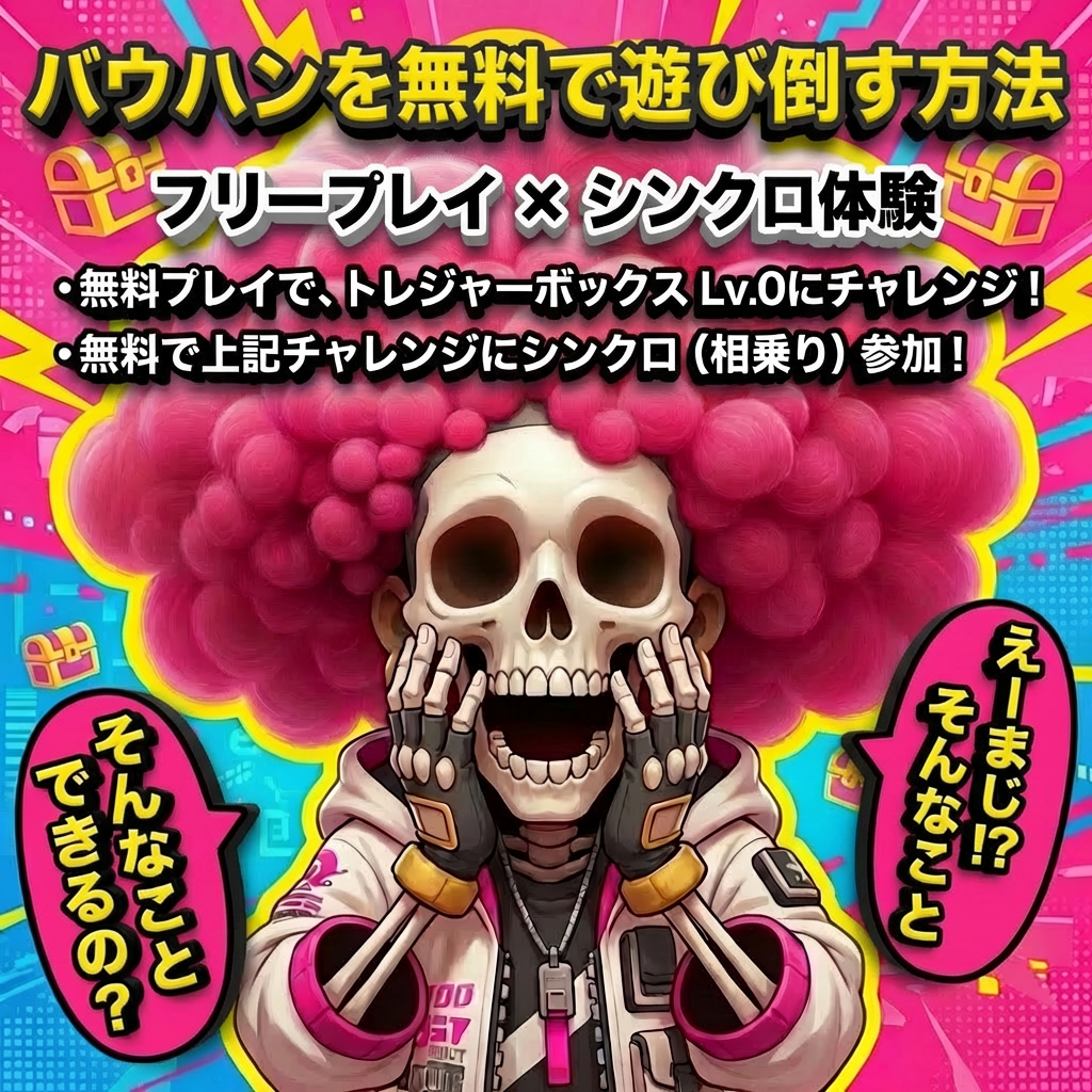 無料で遊べるバウハンの楽しみ方