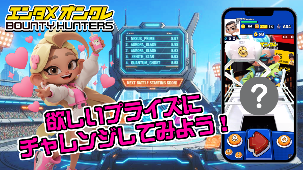 チャレンジでプライズを獲得